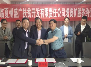NG官网  临夏州盛河城乡投资发展集团有限公司  广河县广盛产业发展有限公司 三方增资扩股签约典礼