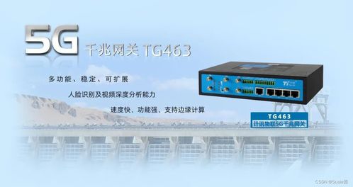 计讯物联TG463双5G双频WiFi工业网关震撼宣布，，，，，，，，赋能智能工业新生态